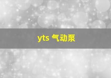 yts 气动泵